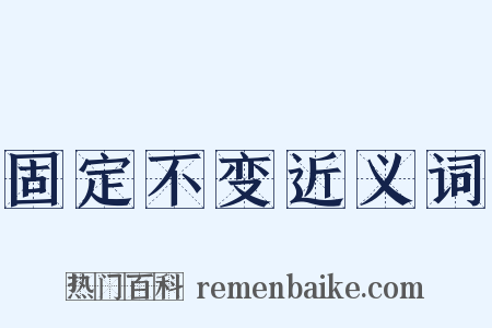 固定不变近义词是什么意思的图片